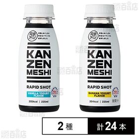 完全メシ RAPID SHOT VANILLA YOGURT FLAVOR 235ml / BANANA YOGURT FLAVOR 235ml