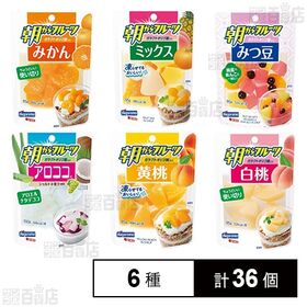 朝からフルーツ 6種セット