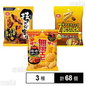 亀田3種セット(無限えび / こだ割り / ザクスティック)