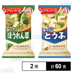 アマノフーズ フリーズドライみそ汁 2種セット(とうふ/ほうれんそう)