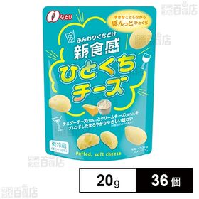 新食感 ひとくちチーズ 20g