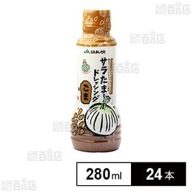 JAあしきた サラたまちゃんドレッシング ごま 280mlを税込・送料込でお