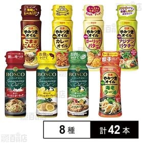 [8種計42本]日清オイリオグループ 日清やみつきオイル 5種セット / ボスコシーズニング 3種セット
