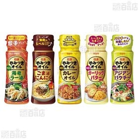 日清やみつきオイル 5種セット / ボスコシーズニング 3種セット