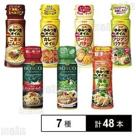日清やみつきオイル 5種セット / ボスコシーズニング 2種セット