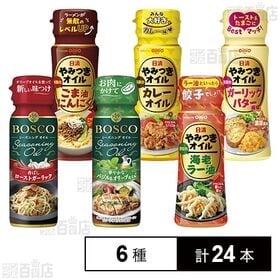 [6種計24本]日清オイリオグループ 日清やみつきオイル 4種セット / ボスコシーズニング 2種セット