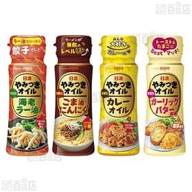日清やみつきオイル 4種セット / ボスコシーズニング 2種セット