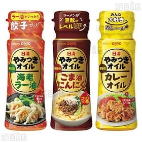 日清やみつきオイル 3種セット / ボスコシーズニング 2種セット