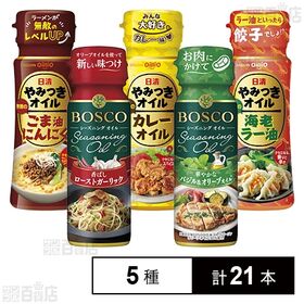 [5種計21本]日清オイリオグループ 日清やみつきオイル 3種セット / ボスコシーズニング 2種セット