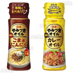 日清やみつきオイル 2種セット / ボスコシーズニング 2種セット
