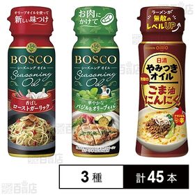 [3種計45本]日清オイリオグループ 日清やみつきオイル ごま油にんにく 90g / ボスコシーズニング 2種セット