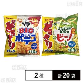 どっさりパック うましお味 2種セット ( ポテコ / ビーノ / )