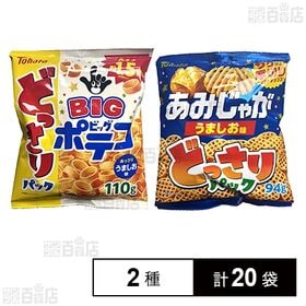 どっさりパック うましお味 2種セット ( ポテコ / あみじゃが )