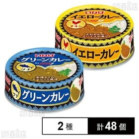 グリーンカレー ツナ 75g / イエローカレー チキン 7...