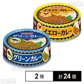 グリーンカレー ツナ 75g / イエローカレー チキン 7...