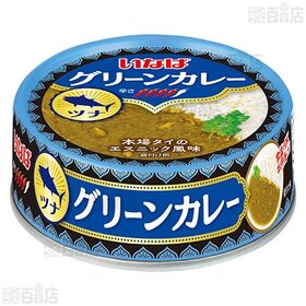 グリーンカレー ツナ 75g / イエローカレー チキン 75g