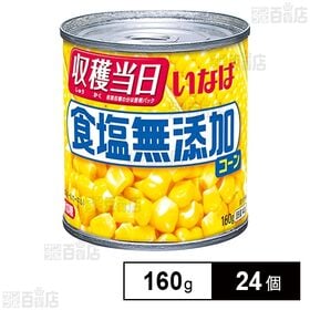 食塩無添加コーン 160g