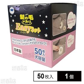 髪の毛トリトリ イージーネット 50枚入