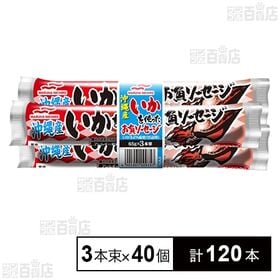 沖縄産いかを使ったお魚ソーセージ 65g×3本束