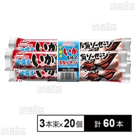 沖縄産いかを使ったお魚ソーセージ 65g×3本束