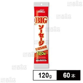 BIGソーセージ 120g