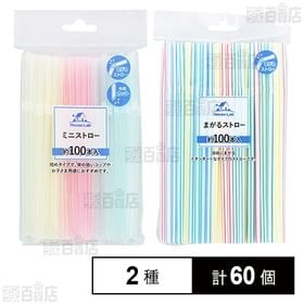 HouseLab ミニストロー 約100本入 /  まがるス...