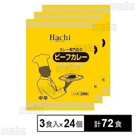 カレー専門店のビーフカレー 中辛 200g×3食入