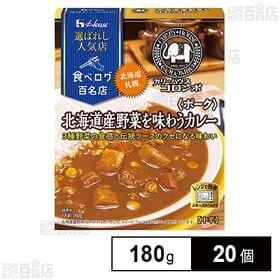 選ばれし人気店 北海道産野菜を味わうカレー＜ポーク＞ 180...