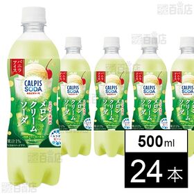 「カルピスソーダⓇこだわり素材のメロンクリームソーダ」PET 500ml