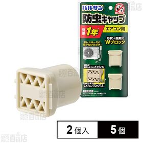 バルサン エアコン 室外機 ホース用 防虫キャップ 2個入