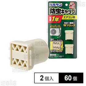 バルサン エアコン 室外機 ホース用 防虫キャップ 2個入