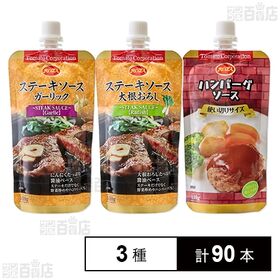 ステーキソース＆ハンバーグソース 3種セット