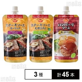 ステーキソース＆ハンバーグソース 3種セット