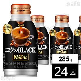 ワンダ コクのブラック ボトル缶 285g
