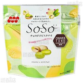 SoSo 3種のチョコがけベリー45g / チョコがけピスタチオ 40g