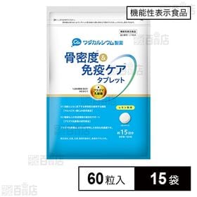 【機能性表示食品】骨密度＆免疫ケアタブレット 60粒