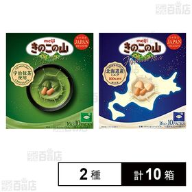 [2種計10箱]明治 きのこの山 宇治抹茶 10袋入 / 北海道ミルク 10袋入