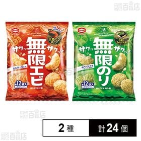 無限エビ 58g / 無限のり 58g