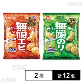 [2種計12個]亀田製菓 無限エビ 58g / 無限のり 58g | 海老の風味と海苔の風味を楽しめる揚げせん2種セット