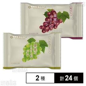 果実なくりーむパン シャインマスカット 72g / 赤ぶどう...
