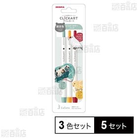 クリッカート 限定 DC PPP 3色セット