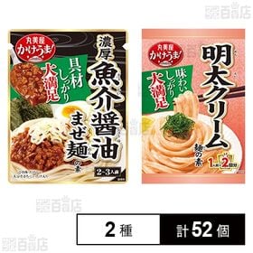 かけうま！ 濃厚魚介まぜ麺の素 230g / 明太クリーム麺...