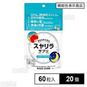 【機能性表示食品】スヤリラサプリ 60粒入