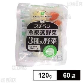 冷凍蒸野菜 3種の野菜 120g