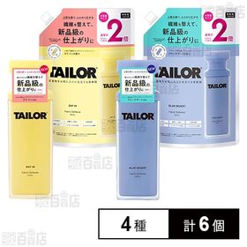TAILOR 柔軟剤 4種セット