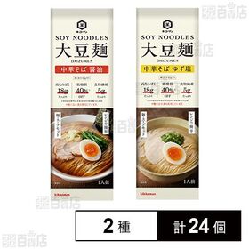 [2種計24個]キッコーマン食品 大豆麺 中華そば2種セット(醤油/ゆず塩)
