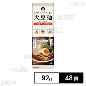 [48個]キッコーマン食品 大豆麺 中華そば 醤油 92g | 大豆を50％ブレンドした低糖質・高たんぱくでのどごしのよい麺です。