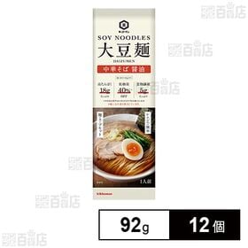 [12個]キッコーマン食品 大豆麺 中華そば 醤油 92g | 大豆を50％ブレンドした低糖質・高たんぱくでのどごしのよい麺です。
