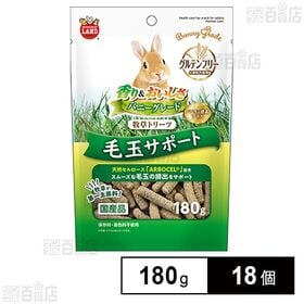 バニーグレード 牧草トリーツ 毛玉サポート 180g