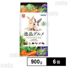 うさぎの主食 逸品グルメ ベジタブルミックス 900g